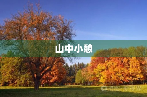 山中小憩,与友相聚 山中小憩,与友相聚