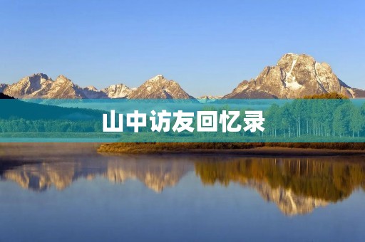 山中访友回忆录
