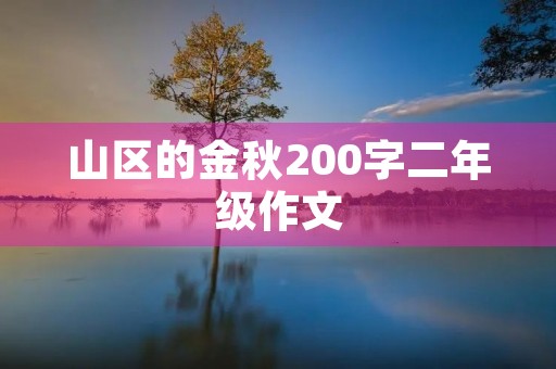 山区的金秋200字二年级作文