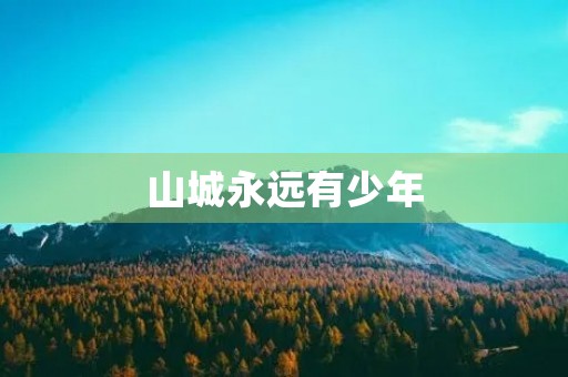 山城永远有少年