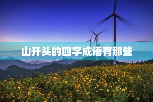 山开头的四字成语有那些
