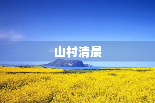 山村清晨