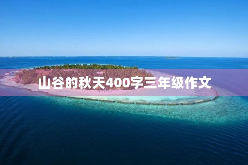 山谷的秋天400字三年级作文 山谷的秋天400字三年级作文