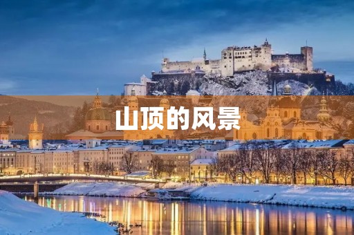 山顶的风景