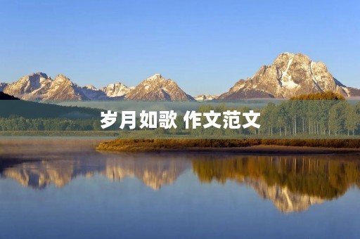 岁月如歌 作文范文