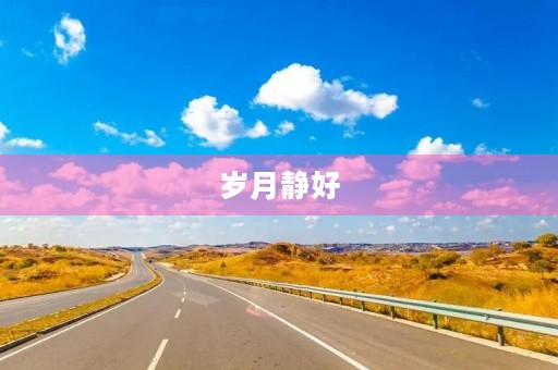 岁月静好，抒情散文
