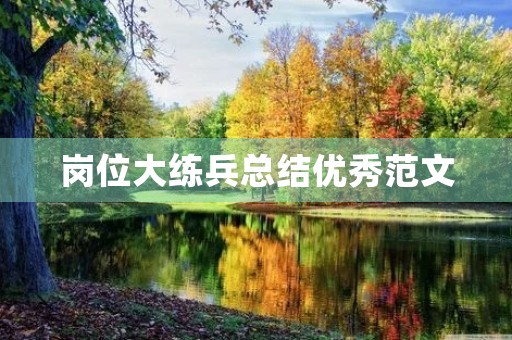 岗位大练兵总结优秀范文