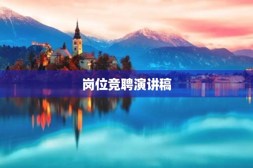 岗位竞聘演讲稿