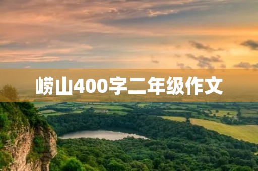 崂山400字二年级作文 崂山400字二年级作文