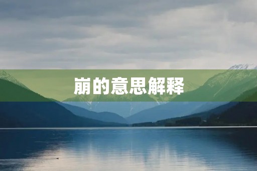 崩的意思解释(崩的拼音) 崩的意思解释(崩的拼音)