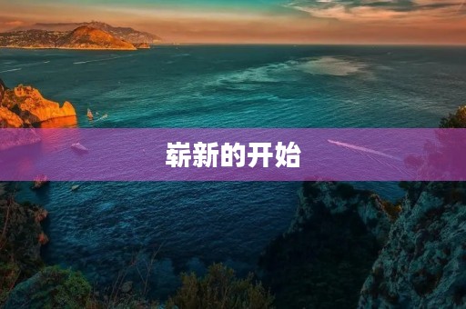崭新的开始 崭新的开始