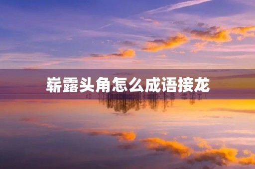 崭露头角怎么成语接龙