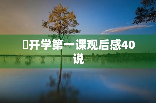 巜开学第一课观后感40说