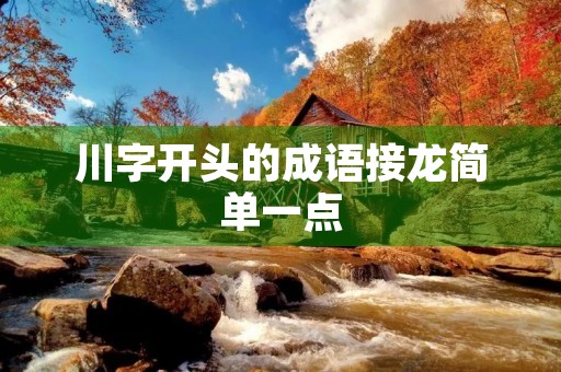 川字开头的成语接龙简单一点