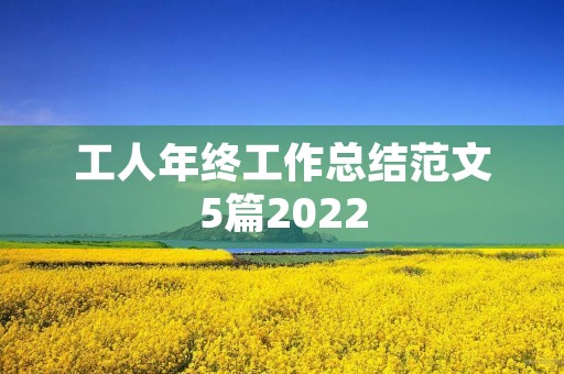 工人年终工作总结范文5篇2022