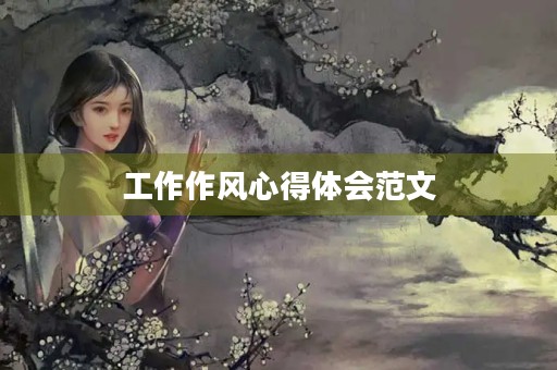 工作作风心得体会范文