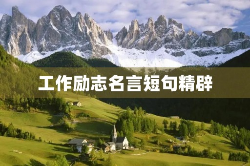 工作励志名言短句精辟(工作励志名言短句精辟简短) 工作励志名言短句精辟(工作励志名言短句精辟简短)