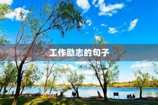 工作励志的句子,工作励志的句子正能量 工作励志的句子,工作励志的句子正能量
