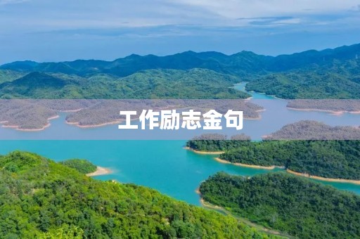 工作励志金句(工作励志金句100字)