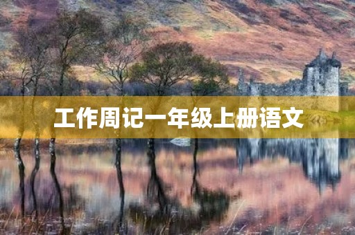 工作周记一年级上册语文 工作周记一年级上册语文