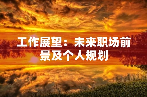 工作展望：未来职场前景及个人规划