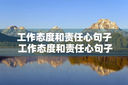 工作态度和责任心句子 工作态度和责任心句子正能量