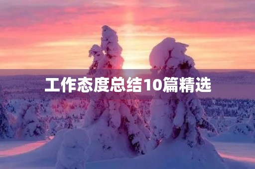 工作态度总结10篇精选 工作态度总结10篇精选