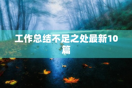 工作总结不足之处最新10篇