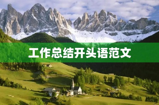 工作总结开头语范文