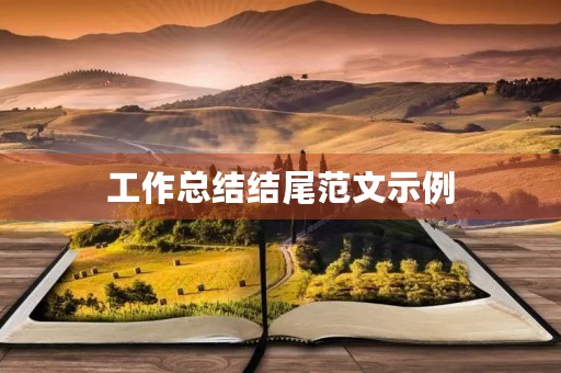 工作总结结尾范文示例