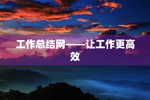 工作总结网——让工作更高效