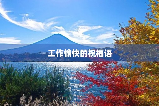工作愉快的祝福语,去上班的祝福语