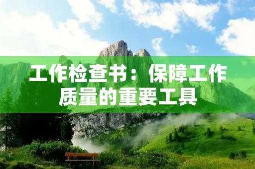 工作检查书：保障工作质量的重要工具