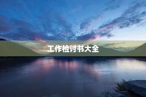 工作检讨书大全 工作检讨书大全
