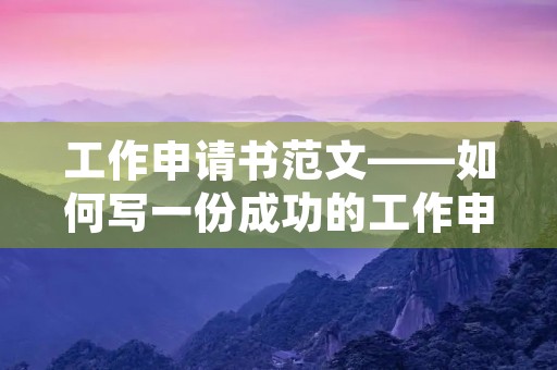 工作申请书范文——如何写一份成功的工作申请书
