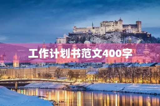 工作计划书范文400字,万能个人工作总结1000字免费 工作计划书范文400字,万能个人工作总结1000字免费