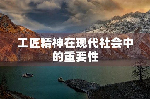 工匠精神在现代社会中的重要性