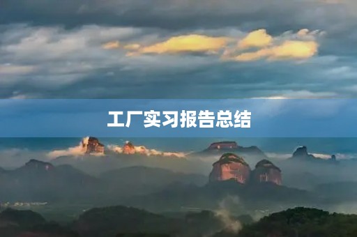 工厂实习报告总结