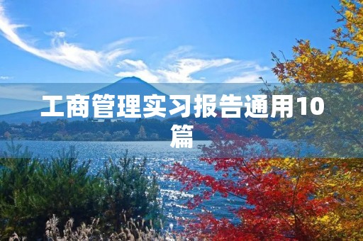 工商管理实习报告通用10篇