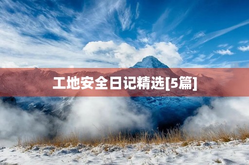 工地安全日记精选[5篇]