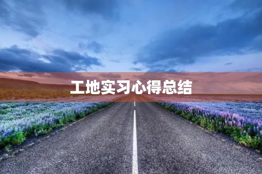 工地实习心得总结