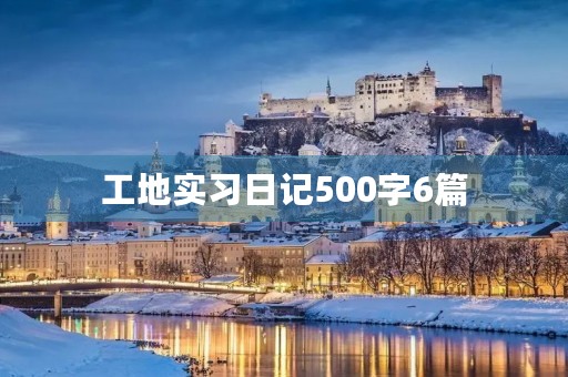 工地实习日记500字6篇