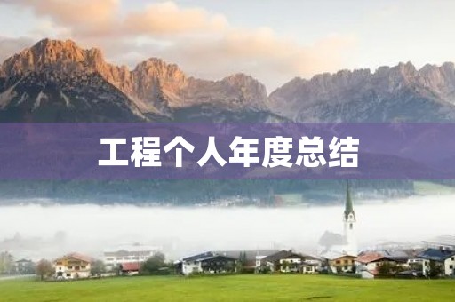 工程个人年度总结