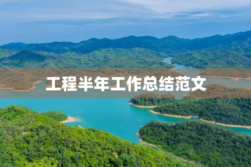 工程半年工作总结范文
