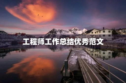 工程师工作总结优秀范文