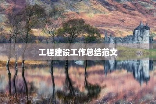 工程建设工作总结范文