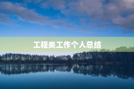 工程类工作个人总结