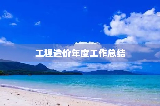 工程造价年度工作总结