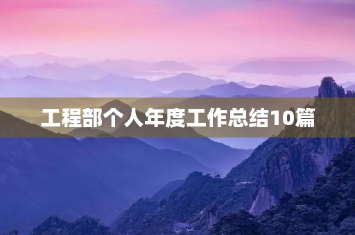 工程部个人年度工作总结10篇