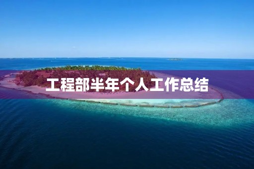 工程部半年个人工作总结